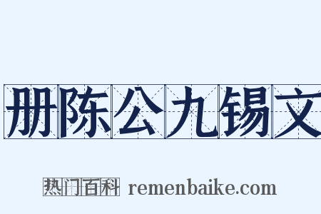 册陈公九锡文是什么意思的图片